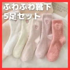 ミディアム丈 ソックス　5足セット ピンク　フリー 部屋着 ハート　靴下