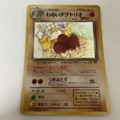 ポケモンカード　わるいダグトリオ　キラ　旧裏
