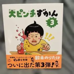 大ピンチずかん3