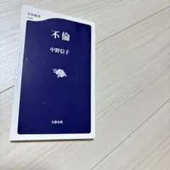 不倫 中野信子 著