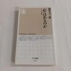 「心」はあるのか