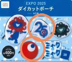 ミャクミャク ダイカットポーチ 2種　ガチャ expo