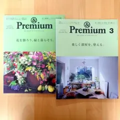 ★&Premium 2冊セット★ 花を飾ろう、緑と暮らそう／楽しく部屋を整える