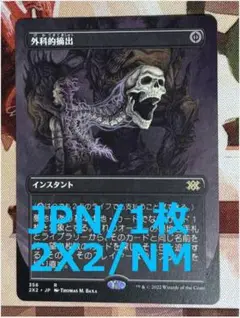 【FOIL 2枚】外科的摘出/Surgical Extraction黒R NPH 外科的摘出/Surgical Extraction》[NPH] 黒R | 日本最大級 MTG