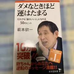 ダメなときほど運はたまる
