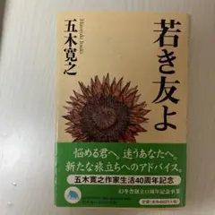 若き友よ 五木寛之