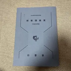 2025年最新】検察講義案の人気アイテム - メルカリ