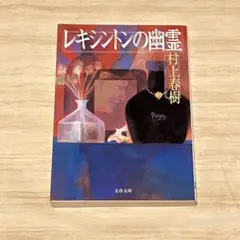 村上春樹 レキシントンの幽霊