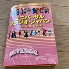 USJ ユニバーサルスタジオジャパン　公式ミニブック