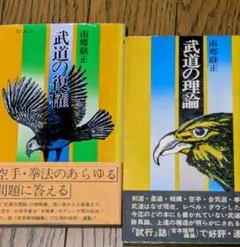 南郷継正　武道の復権・武道の理論セット