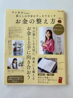 リンネル特別編集 暮らしの不安をすっきりなくす お金の整え方