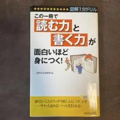 この一冊で「読む力」と「書く力」が面白いほど身につく! 図解1分ドリル!