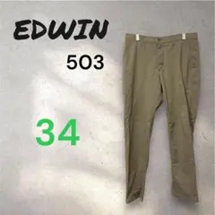 EDWIN 503 エドウィン クール レギュラーテーパードパンツ　34ベージュ