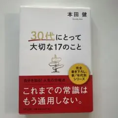 30代にとって大切な17のこと