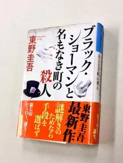 文庫「東野圭吾／ブラックショーマンと名もなき町の殺人