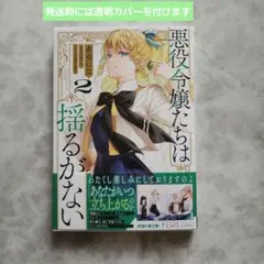 悪役令嬢たちは揺るがない2