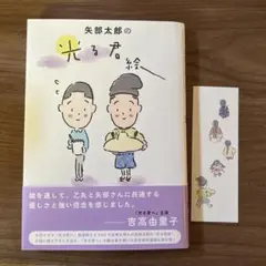 矢部太郎の光る君絵　しおり付