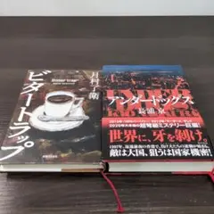 【週末限定値下げ中！】「ビタートラップ」「アンダードッグス」ミステリー2冊セット