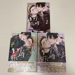 依子 寺野くんと熊崎くん 1 2 アニメイト有償特典8P小冊子