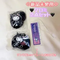 新品◇サンリオ　シークレットストラップ（メロウサロミウサ）　クロミ2点セット