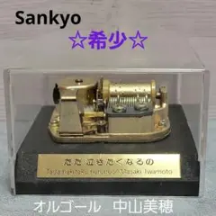 希少☆Sankyo オルゴール『ただ泣きたくなるの』中山美穂 music box