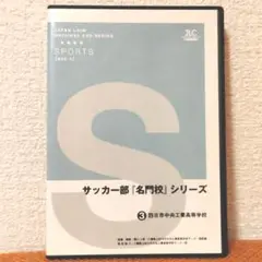サッカー部『名門校』シリーズ ③四日市中央工業高等学校 DVD
