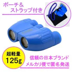 【超軽量・コンパクト】ケンコー7倍ライブ用双眼鏡(ポーチ&ストラップ付き))