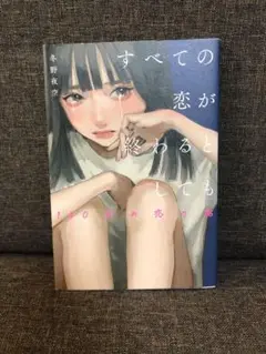 「すべての恋が終わるとしても―140字の恋の話―」