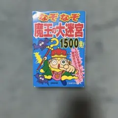 なぞなぞ 魔王の大迷宮 1500発!