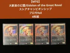 【MTG】大歓楽の幻霊　プロモfoil4枚組