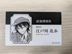 文豪ストレイドッグス　江戸川乱歩　名刺カード　アニメイト特典