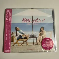 抱きしめたい！Music Collection