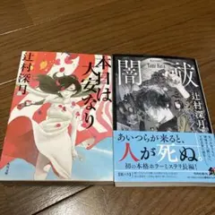 闇祓　本日は大安なり　辻村深月　角川書店