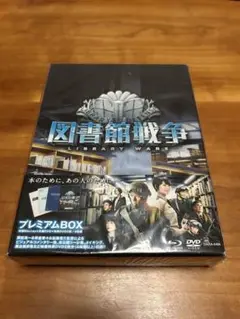新品　図書館戦争 LIBRARY WARS プレミアムBOX