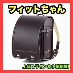 ランドセル 新品 フィットちゃん 女の子 ブラウン チョコ A4フラットファイル