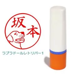 ラブラドールレトリバー１のイラスト入りネーム印 　【送料込み】　 08a