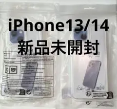 【新品未使用未開封】 iPhone 13/14用TPUクリアケース 2個セット