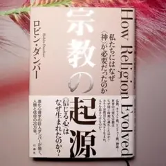 宗教の起源　私たちにはなぜ〈神〉が必要だったのか