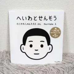 【同送200円引】へいわとせんそう