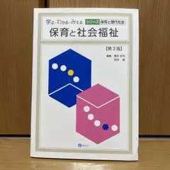 保育と社会福祉 第3版