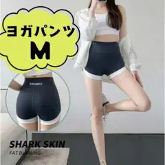 ヨガウェア ヨガパンツ Mサイズ 黒 短パン スポーツ トレーニング