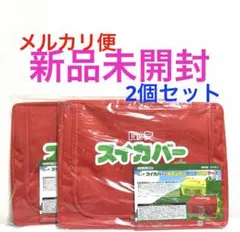 2個セット！スイカバー　窓付き収納ケース 赤　新品未開封　非売品　収納ボックス