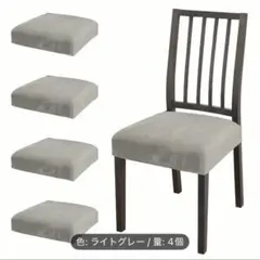 ライトグレー 椅子カバー 4個セット
