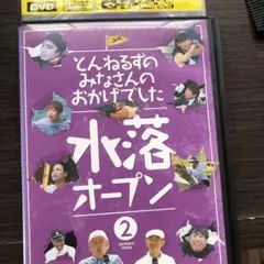 水落オープン 2