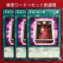 未使用　皆既日蝕の書　３枚 ノーマル