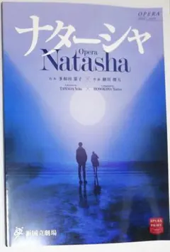 ❰送料込❱オペラ『ナターシャ』プログラム