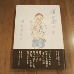 僕とポーク