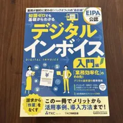 知識ゼロでも基礎からわかる デジタルインボイス 入門編