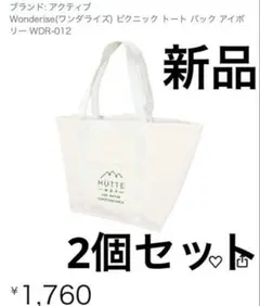 Wonderise ピクニック トートバッグ 2個セット