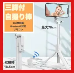 ラスト1点 セルカ棒 自撮り棒 白 ホワイト 360度回転
